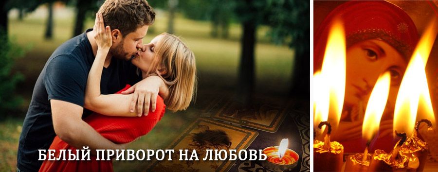 Приворот в домашних условиях на мужчину в Шилке