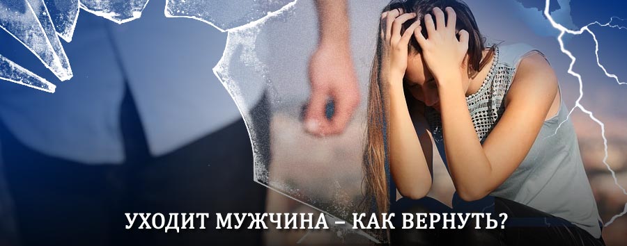 Как вернуть мужа в семью – действенный способ от гадалки в Шилке