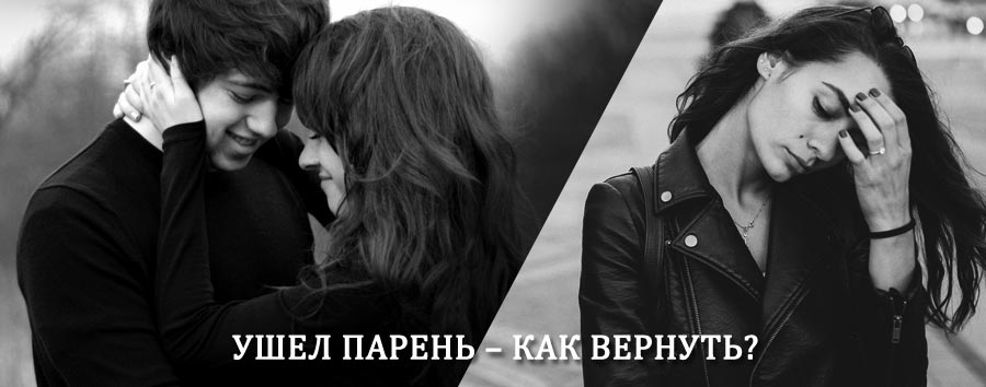 Как вернуть парня после расставания – действенный приворот от гадалки в Шилке